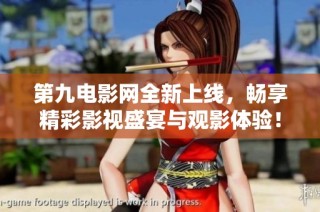 第九电影网全新上线，畅享精彩影视盛宴与观影体验！