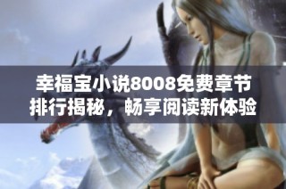 幸福宝小说8008免费章节排行揭秘，畅享阅读新体验