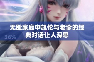 无耻家庭中凯伦与老爹的经典对话让人深思