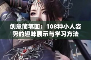 创意简笔画：108种小人姿势的趣味展示与学习方法