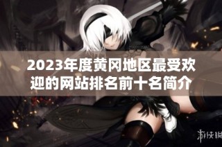 2023年度黄冈地区最受欢迎的网站排名前十名简介