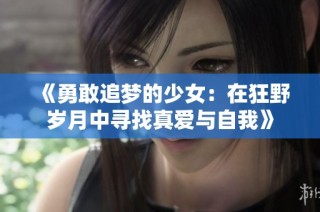 《勇敢追梦的少女：在狂野岁月中寻找真爱与自我》