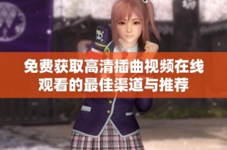 免费获取高清插曲视频在线观看的最佳渠道与推荐