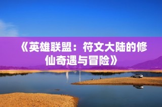 《英雄联盟：符文大陆的修仙奇遇与冒险》