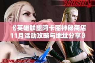 《英雄联盟阿卡丽神秘商店11月活动攻略与地址分享》
