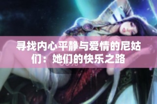 寻找内心平静与爱情的尼姑们：她们的快乐之路