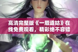 高清完整版《一眉道姑》在线免费观看，精彩绝不容错过