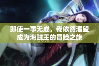 即使一事无成，我依然渴望成为海贼王的冒险之旅