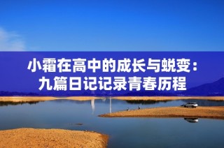 小霜在高中的成长与蜕变：九篇日记记录青春历程