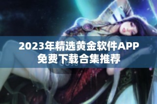 2023年精选黄金软件APP免费下载合集推荐