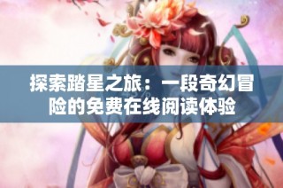 探索踏星之旅：一段奇幻冒险的免费在线阅读体验