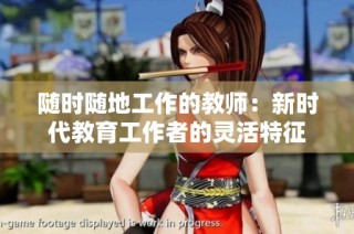 随时随地工作的教师：新时代教育工作者的灵活特征