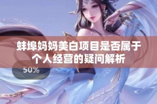 蚌埠妈妈美白项目是否属于个人经营的疑问解析
