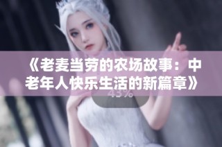 《老麦当劳的农场故事：中老年人快乐生活的新篇章》