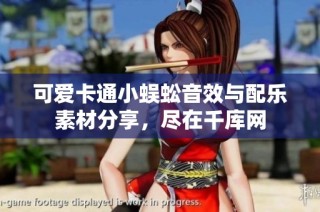可爱卡通小蜈蚣音效与配乐素材分享，尽在千库网