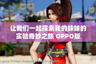 让我们一起探索我的妹妹的实验奇妙之旅 OPPO版