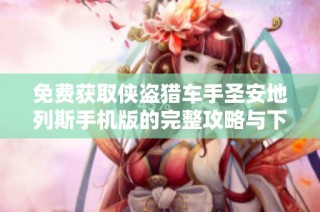 免费获取侠盗猎车手圣安地列斯手机版的完整攻略与下载方法