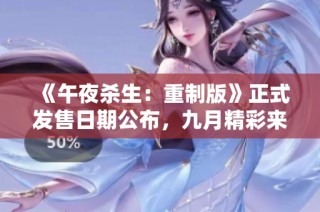 《午夜杀生：重制版》正式发售日期公布，九月精彩来袭