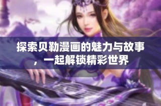 探索贝勒漫画的魅力与故事，一起解锁精彩世界