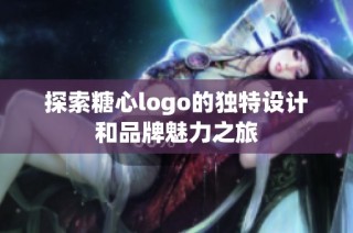 探索糖心logo的独特设计和品牌魅力之旅