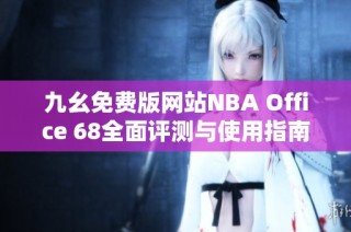 九幺免费版网站NBA Office 68全面评测与使用指南