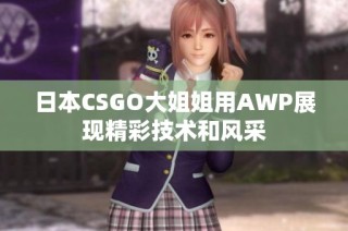 日本CSGO大姐姐用AWP展现精彩技术和风采