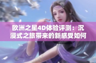 欧洲之星4D体验评测：沉浸式之旅带来的新感受如何