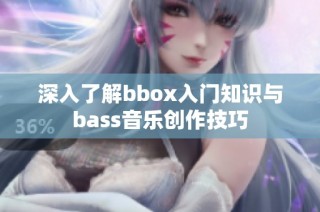 深入了解bbox入门知识与bass音乐创作技巧