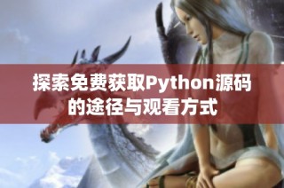 探索免费获取Python源码的途径与观看方式