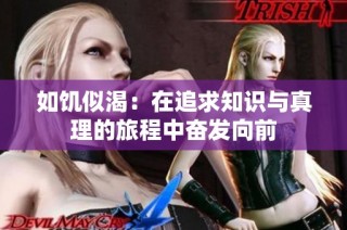 如饥似渴：在追求知识与真理的旅程中奋发向前