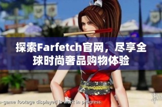 探索Farfetch官网，尽享全球时尚奢品购物体验