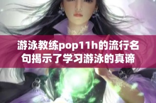 游泳教练pop11h的流行名句揭示了学习游泳的真谛