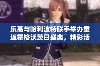乐高与哈利波特联手举办重返霍格沃茨日盛典，精彩活动不断