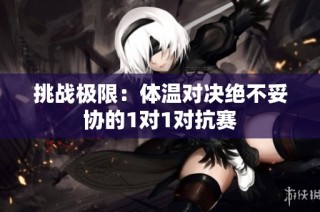 挑战极限：体温对决绝不妥协的1对1对抗赛
