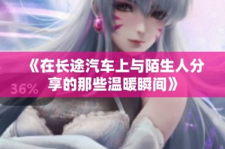 《在长途汽车上与陌生人分享的那些温暖瞬间》