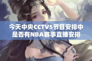 今天中央CCTV5节目安排中是否有NBA赛事直播安排