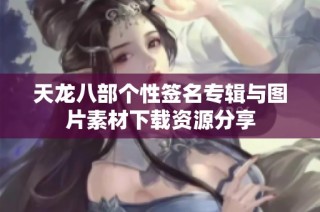天龙八部个性签名专辑与图片素材下载资源分享