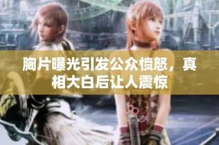 胸片曝光引发公众愤怒，真相大白后让人震惊