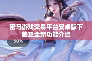 密马游戏交易平台安卓版下载及全新功能介绍