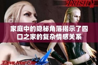 家庭中的隐秘角落揭示了四口之家的复杂情感关系