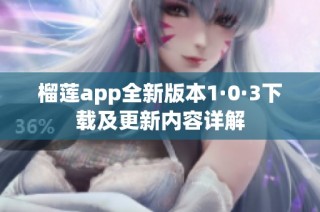 榴莲app全新版本1·0·3下载及更新内容详解