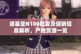 诺基亚N100批发及促销信息解析，产地货源一览