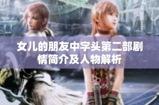 女儿的朋友中字头第二部剧情简介及人物解析