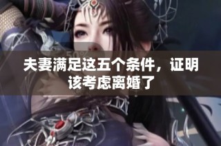 夫妻满足这五个条件，证明该考虑离婚了