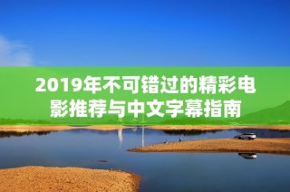 2019年不可错过的精彩电影推荐与中文字幕指南