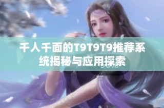 千人千面的T9T9T9推荐系统揭秘与应用探索