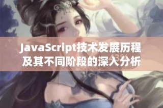 JavaScript技术发展历程及其不同阶段的深入分析