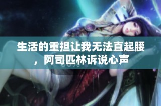生活的重担让我无法直起腰，阿司匹林诉说心声
