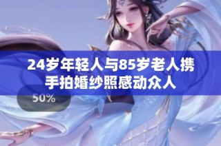 24岁年轻人与85岁老人携手拍婚纱照感动众人