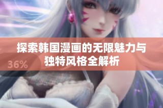 探索韩国漫画的无限魅力与独特风格全解析